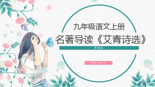 统编版语文九年级上册第一单元 名著导读《艾青诗选》课件(共42张PPT).ppt