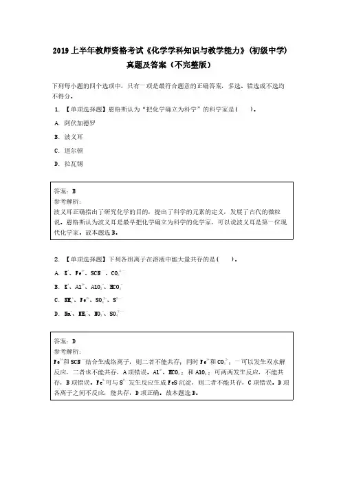 2019 上半年教师资格考试《化学学科知识与教学能力》(初级中学)