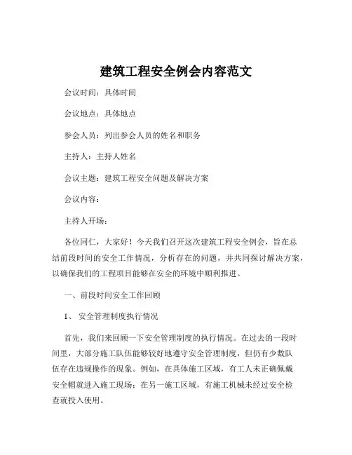 建筑工程安全例会内容范文