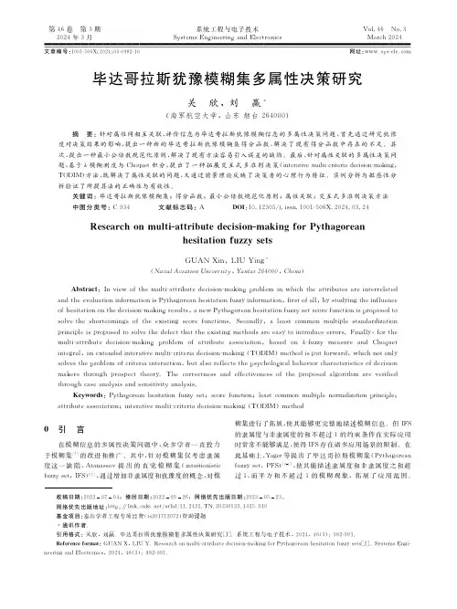 毕达哥拉斯犹豫模糊集多属性决策研究