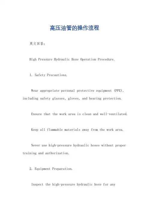 高压油管的操作流程