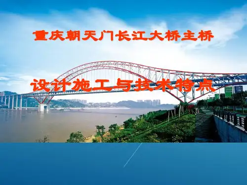 【钢结构】重庆朝天门长江大桥主桥设计施工与技术特点