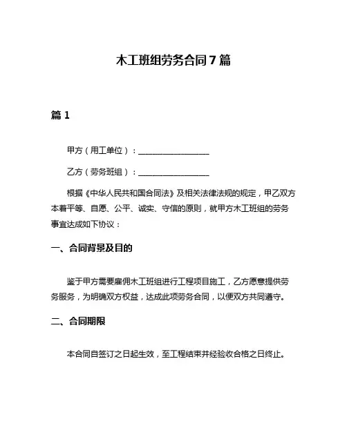 木工班组劳务合同7篇
