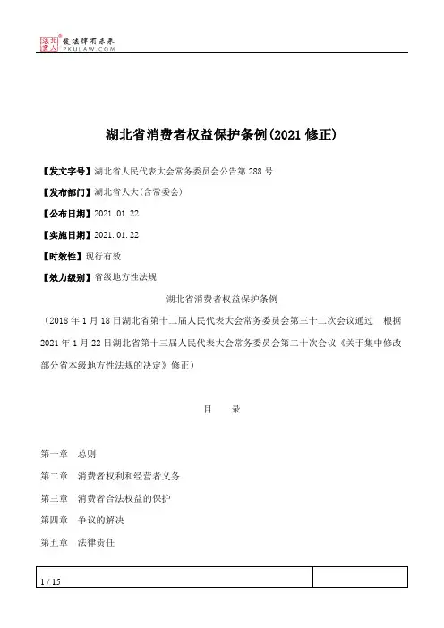 湖北省消费者权益保护条例(2021修正)