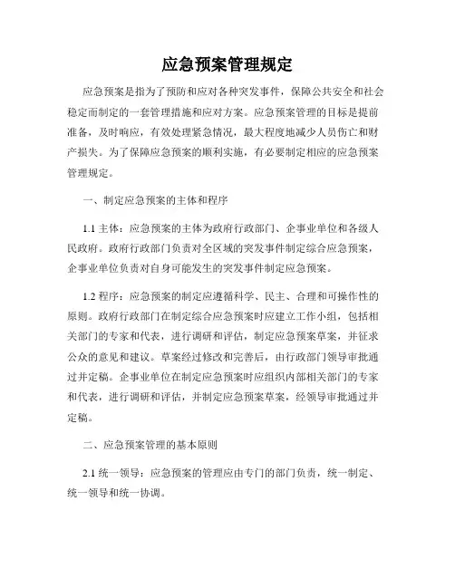 应急预案管理规定