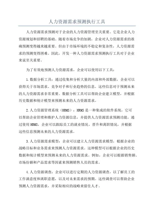 人力资源需求预测执行工具