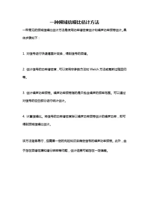 一种频域信噪比估计方法