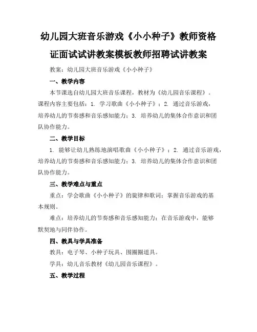 幼儿园大班音乐游戏《小小种子》教师资格证面试试讲教案模板教师招聘试讲教案