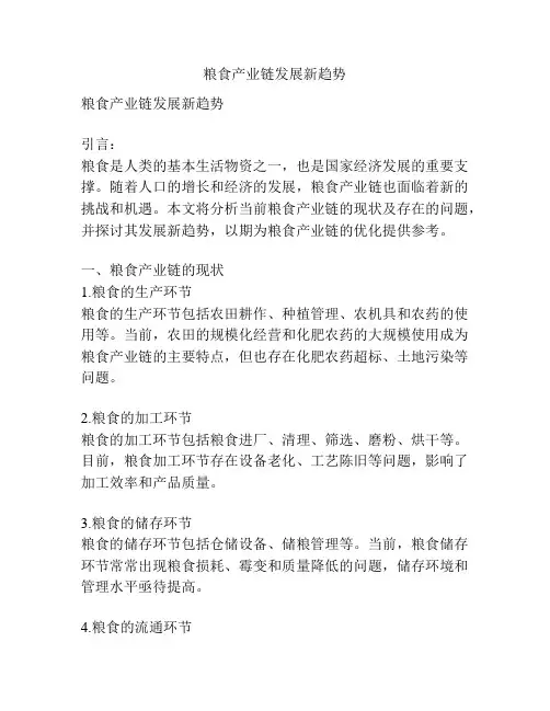 粮食产业链发展新趋势