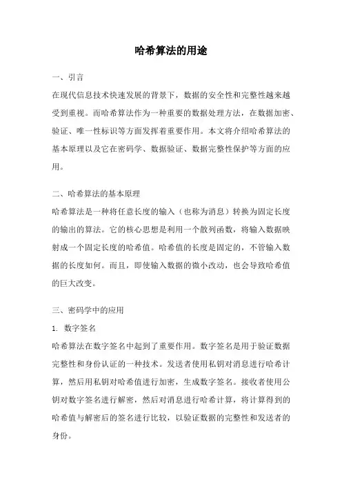 哈希算法的用途