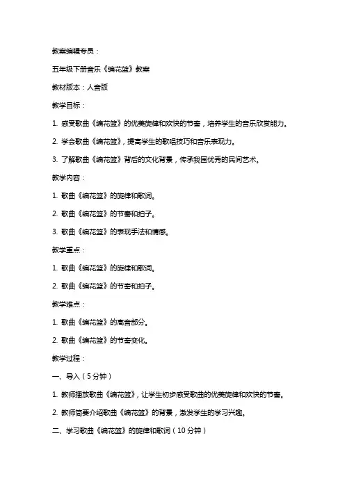 五年级下册音乐《编花篮》教案