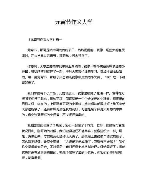 元宵节作文大学