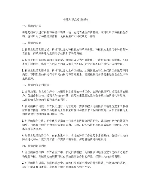 耕地知识点总结归纳