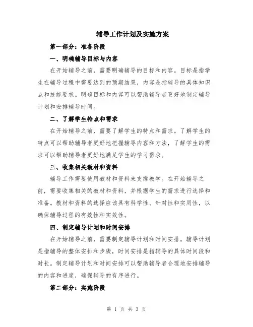 辅导工作计划及实施方案