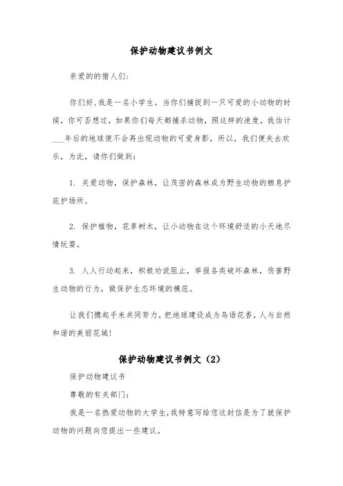 保护动物建议书例文（3篇）