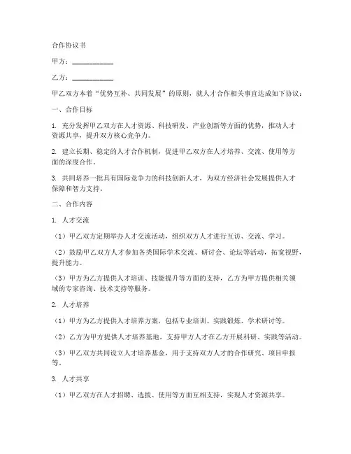 两地人才合作框架合作协议书