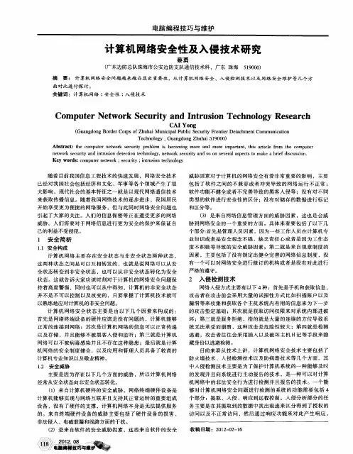 计算机网络安全性及入侵技术研究