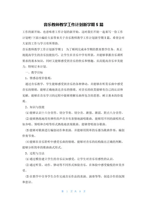 音乐教师教学工作计划新学期5篇