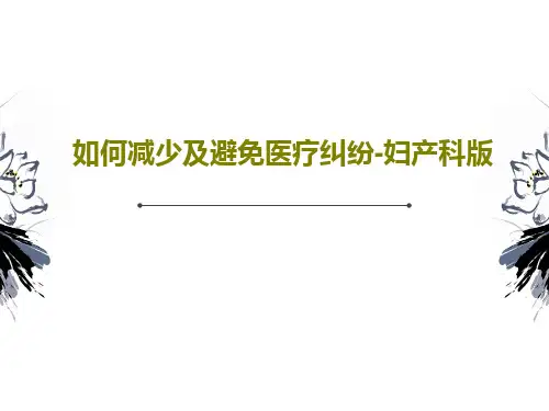 如何减少及避免医疗纠纷-妇产科版47页PPT
