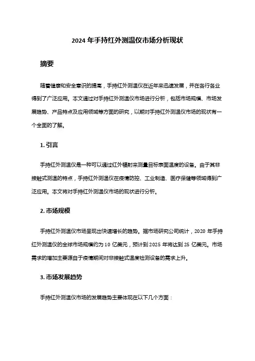 2024年手持红外测温仪市场分析现状
