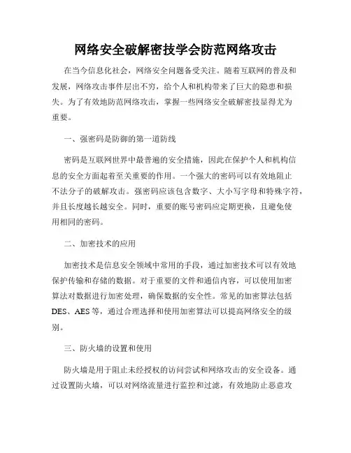 网络安全破解密技学会防范网络攻击