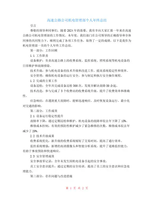高速公路公司机电管理部个人年终总结