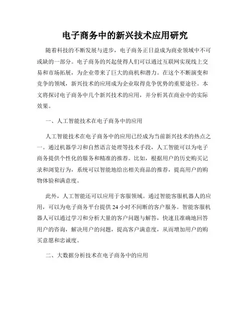 电子商务中的新兴技术应用研究