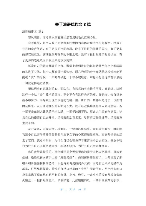 关于演讲稿作文8篇