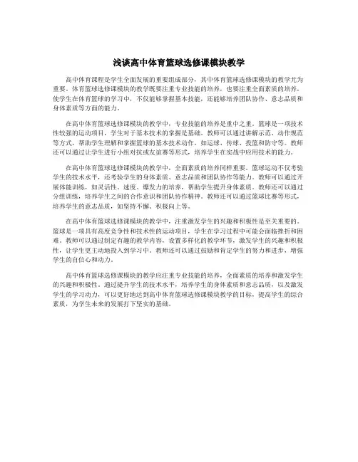 浅谈高中体育篮球选修课模块教学