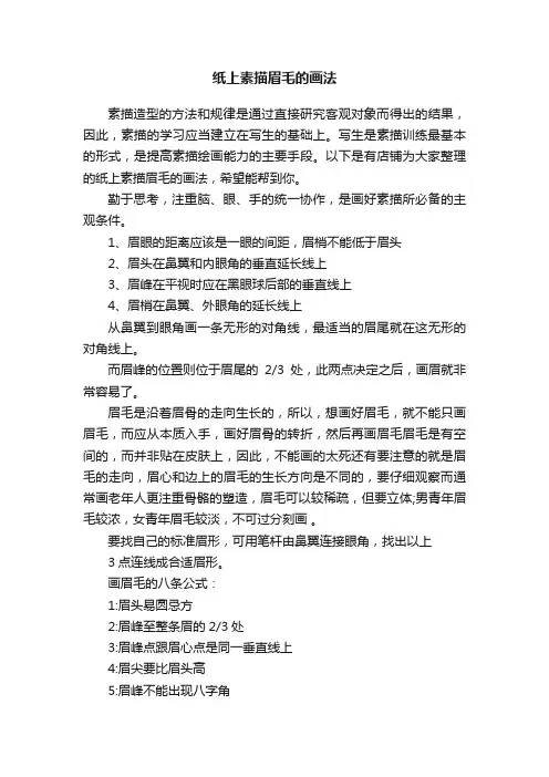 纸上素描眉毛的画法