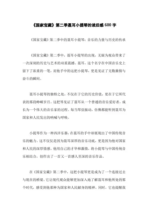 《国家宝藏》第二季聂耳小提琴的读后感600字