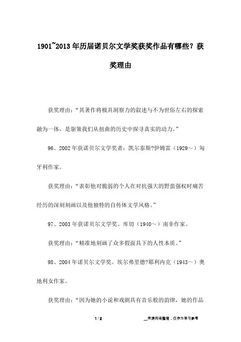 1901~2013年历届诺贝尔文学奖获奖作品有哪些？获奖理由_2