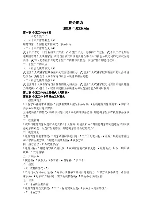 社会工作师(中级)综合能力精简笔记(五、六章)