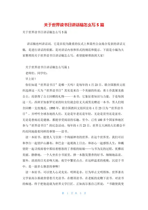 关于世界读书日讲话稿怎么写5篇