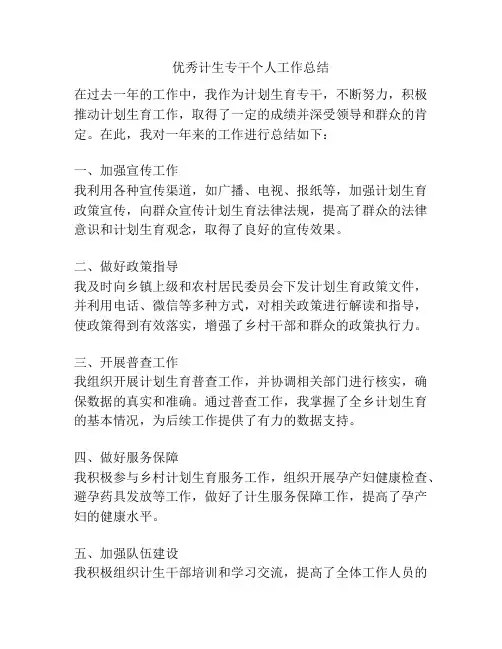 优秀计生专干个人工作总结