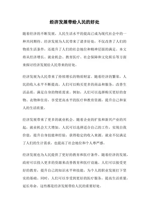 经济发展带给人民的好处
