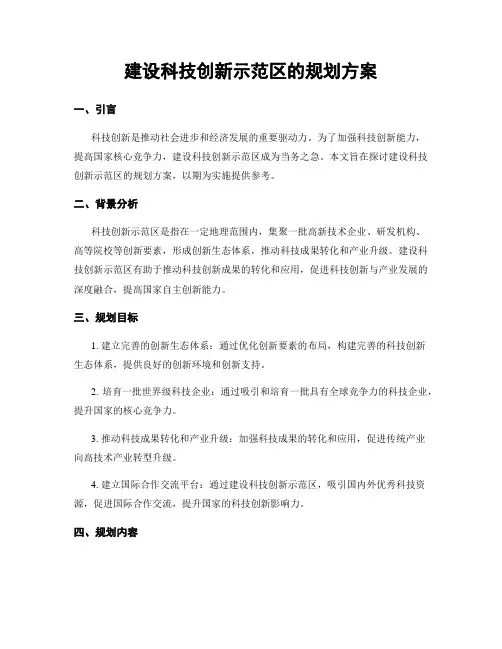 建设科技创新示范区的规划方案