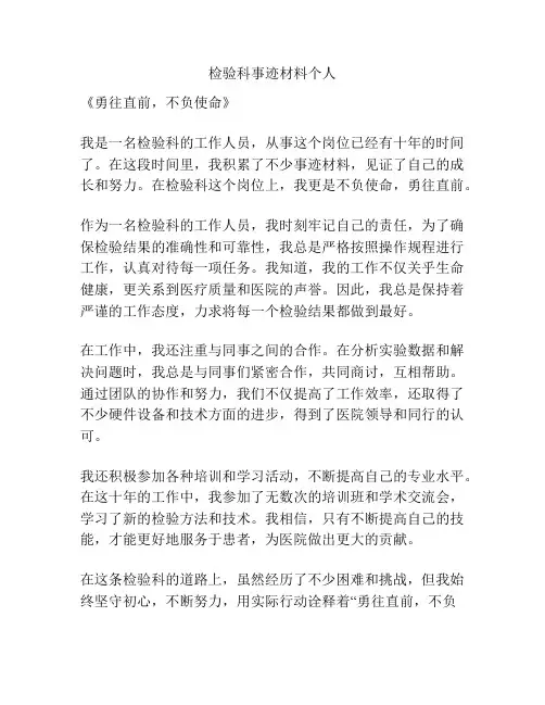 检验科事迹材料个人