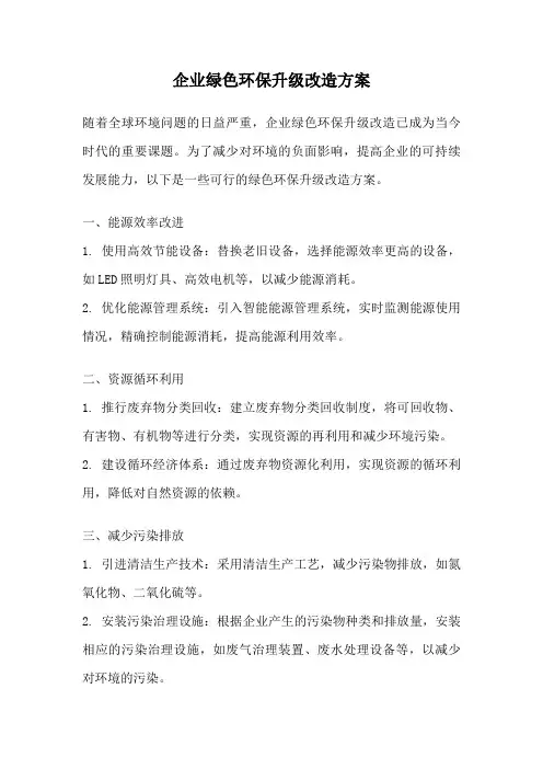 企业绿色环保升级改造方案