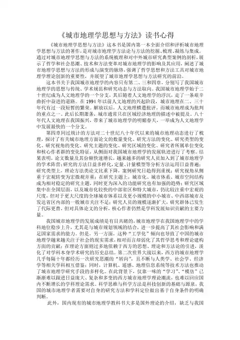 城市地理学思想与方法读书心得