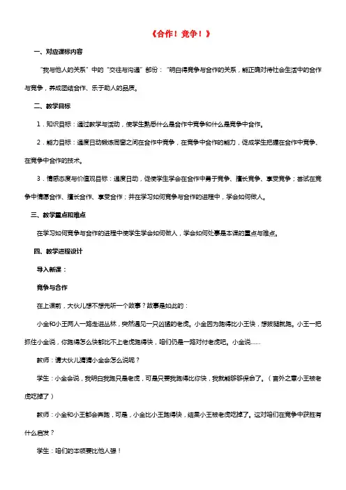 八年级政治上册 第八课 第一框 合作！竞争！教案2 