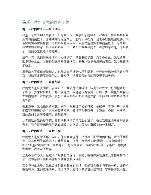 最新小学作文我的优点8篇