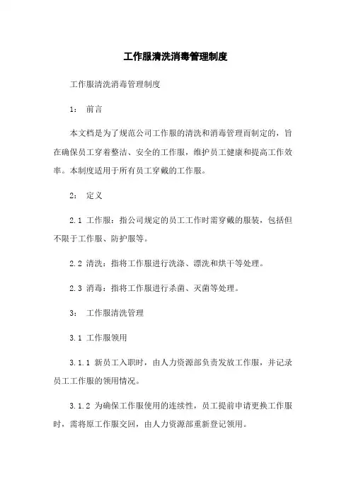 工作服清洗消毒管理制度