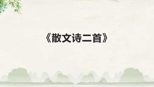 七年级语文《散文诗二首》