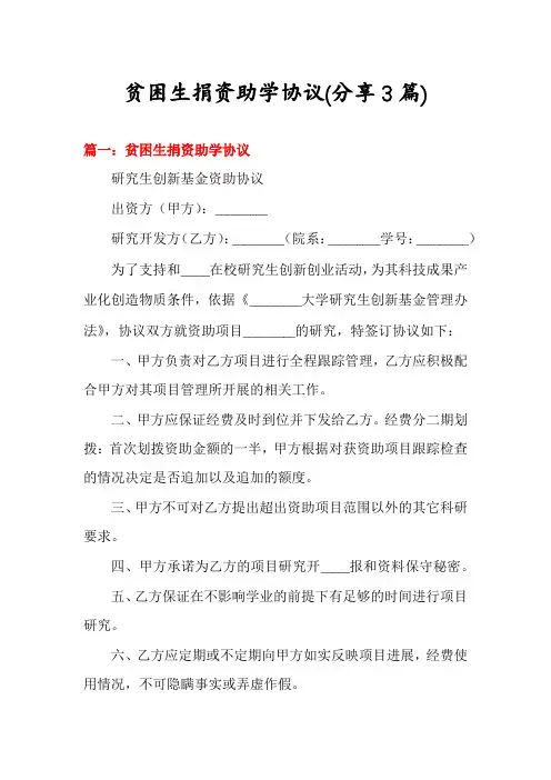 贫困生捐资助学协议(分享3篇)