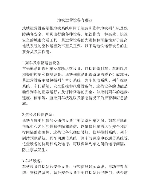 地铁运营设备有哪些