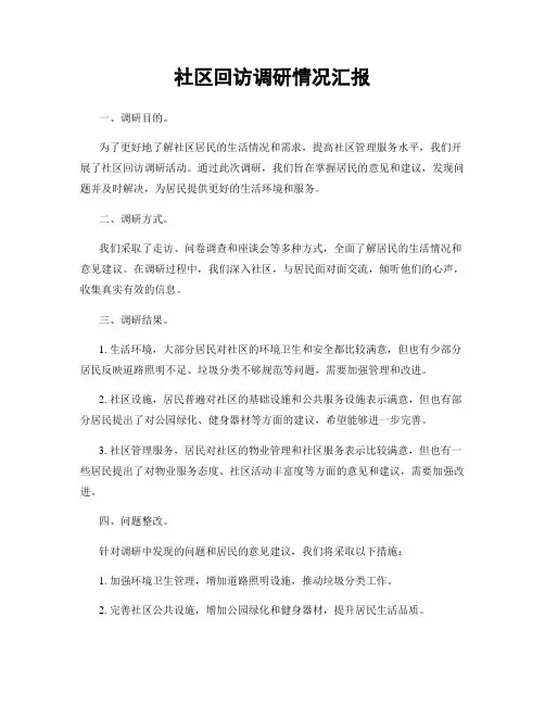 社区回访调研情况汇报