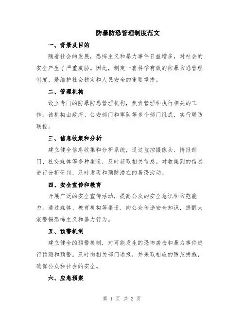 防暴防恐管理制度范文