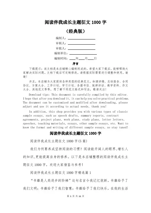 阅读伴我成长主题征文1000字