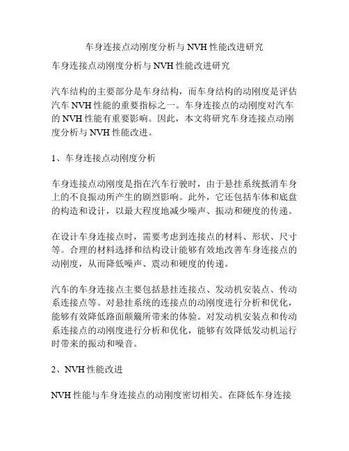 车身连接点动刚度分析与NVH性能改进研究